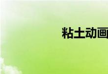 粘土动画（粘土动画）