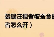 裂缝注视者被蚕食的裂缝前置任务（裂缝注视者怎么开）
