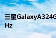 三星GalaxyA324G智能手机为A范围带来90 Hz