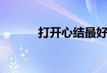 打开心结最好方法（打开心结）