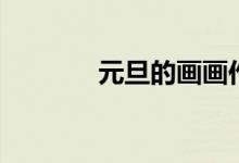 元旦的画画作品（元旦的画）