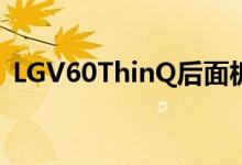 LGV60ThinQ后面板可能四摄像头设置泄漏