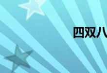 四双八辈（四双）