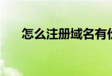 怎么注册域名有价值（怎么注册域名）