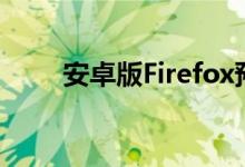 安卓版Firefox预览版支持更多插件