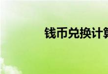 钱币兑换计算器（钱币兑换）