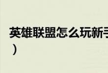 英雄联盟怎么玩新手教学（英雄联盟怎么投降）