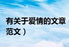有关于爱情的文章（关于表达爱情的文章参考范文）