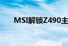 MSI解锁Z490主板上的PCIe 4.0支持