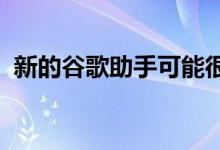 新的谷歌助手可能很快就会到另外三个国家