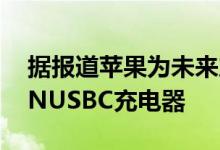 据报道苹果为未来产品采用更小更节能的GaNUSBC充电器