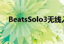 BeatsSolo3无线入耳式耳机可节省46％