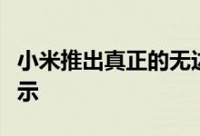 小米推出真正的无边框概念手机弯曲的瀑布显示
