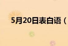 5月20日表白语（5月20日表白语推荐）