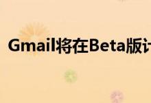Gmail将在Beta版计划中引入动态电子邮件