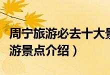 周宁旅游必去十大景点（宁德市周宁县十大旅游景点介绍）
