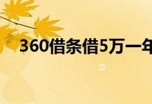 360借条借5万一年利息多少（360智键）