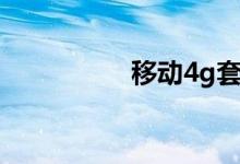 移动4g套餐（移动4g）