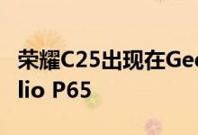荣耀C25出现在Geekbench上可能是使用Helio P65