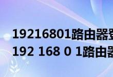 19216801路由器登录入口TP-LINK-C176（192 168 0 1路由器）