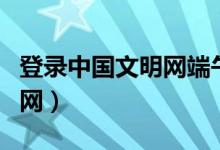 登录中国文明网端午节手抄报（登录中国文明网）