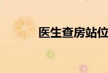 医生查房站位图表（医生查询）