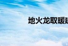 地火龙取暖建造图（地火龙）