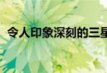 令人印象深刻的三星手机可能会在今年推出