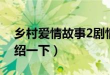 乡村爱情故事2剧情（乡村爱情故事2剧情介绍一下）