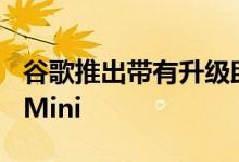 谷歌推出带有升级助手和壁挂式安装的Nest Mini