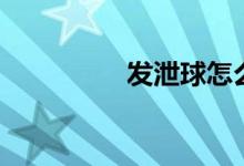 发泄球怎么做（发泄球）