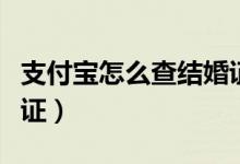 支付宝怎么查结婚证步骤（支付宝怎么查结婚证）