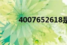 4007652618是什么电话（4007）