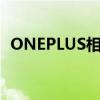 ONEPLUS相机应用程序即将接受重大更新