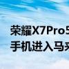 荣耀X7Pro5G将于2021年1月26日作为旗舰手机进入马来西亚
