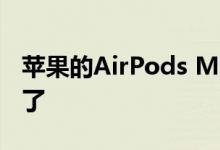 苹果的AirPods Max 耳机已经开始陆续发货了