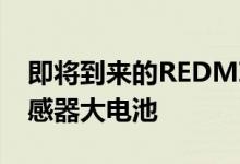 即将到来的REDMI旗舰将配备显示屏指纹传感器大电池