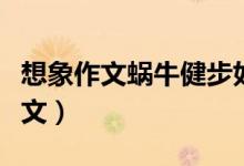 想象作文蜗牛健步如飞（蜗牛健步如飞作文范文）