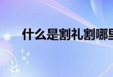 什么是割礼割哪里（割礼的介绍解释）