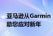 亚马逊从Garmin Fenix 6降价110美元以帮助您应对新年