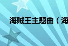海贼王主题曲（海贼王主题曲歌词欣赏）