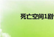 死亡空间1剧情（故事是什么）