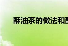 酥油茶的做法和配方（酥油茶的做法）