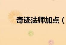 奇迹法师加点（奇迹法师怎么加点）