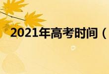 2021年高考时间（2021年具体高考时间）