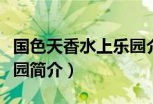 国色天香水上乐园介绍（成都国色天香水上乐园简介）