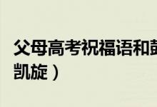 父母高考祝福语和鼓励的话（全家人等你高考凯旋）
