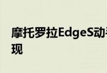 摩托罗拉EdgeS动手图片和Antutu结果被发现