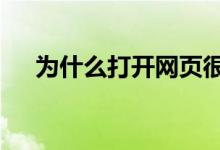 为什么打开网页很慢（教你3分钟解决）
