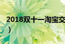 2018双十一淘宝交易额（成交额在2135亿元）